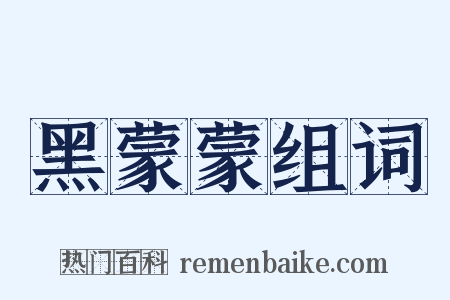 黑蒙蒙组词是什么意思的图片